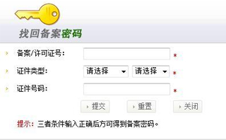 如何找回工信部備案密碼？