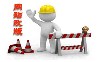 網(wǎng)站改版中，如何保持網(wǎng)站的排名不變？