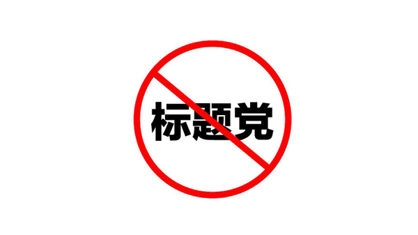 '清風(fēng)算法'對(duì)企業(yè)網(wǎng)站有什么影響？