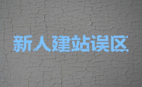 網(wǎng)站建設(shè)中不可缺少的seo優(yōu)化設(shè)置？