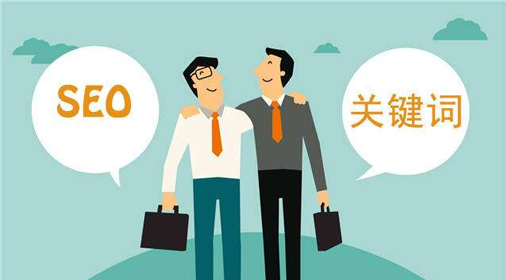 seo優(yōu)化:關(guān)鍵詞排名總上不去的原因？