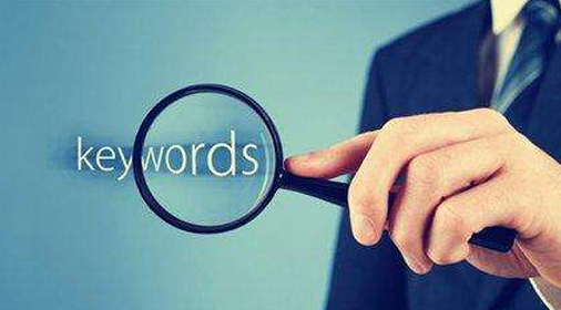 企業(yè)網(wǎng)站優(yōu)化如何正確選擇關(guān)鍵詞？