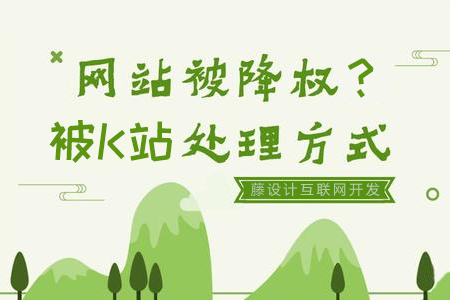網(wǎng)站被K如何快速恢復網(wǎng)站權(quán)重處理的方法