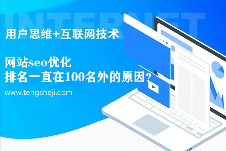 網(wǎng)站seo優(yōu)化排名一直在100名外的原因？