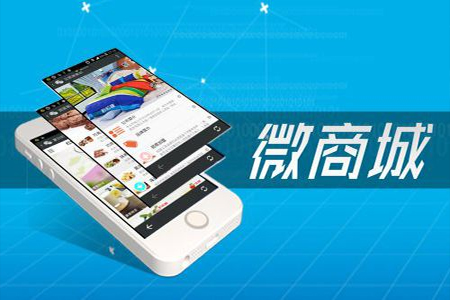 山東網(wǎng)站建設(shè)：什么是微商城？?jī)?yōu)勢(shì)是什么？
