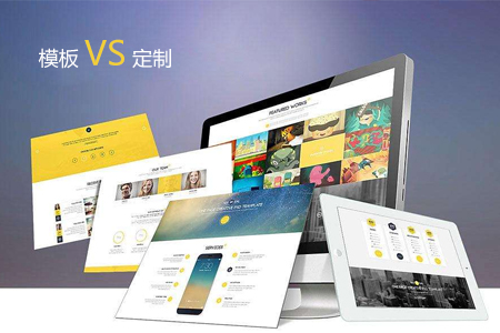 模版建網站那么便宜為什么公司做網站還是選擇定制？