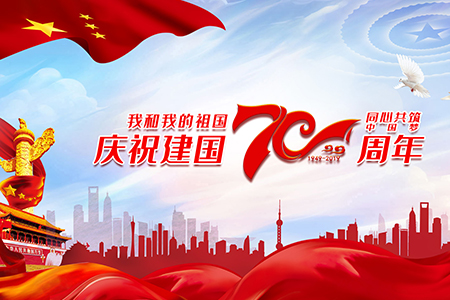 喜迎祖國(guó)母親70華誕，假期與眾不同，各位甲方爸爸一定要看喲