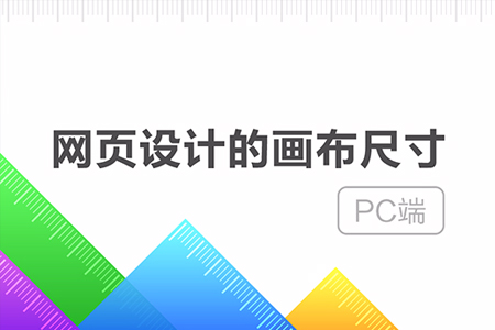 響應式網(wǎng)頁前端的設計尺寸標準