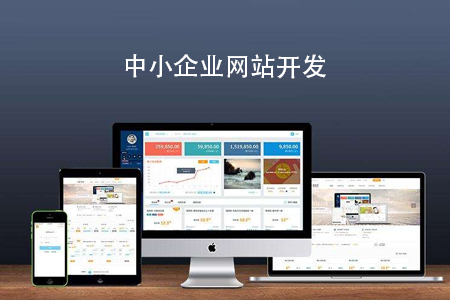 中小企業(yè)網(wǎng)站開發(fā)哪些注意哪些細(xì)節(jié)？