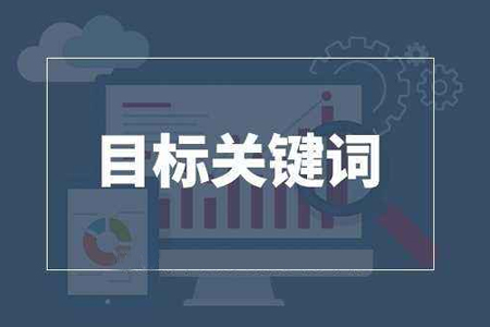 優(yōu)化公司告訴你如何seo優(yōu)化目標關(guān)鍵詞
