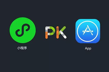 開發(fā)小程序和APP哪個性價比高？