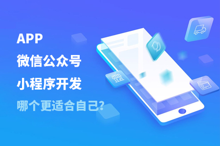 APP,微信公眾號(hào),小程序開發(fā)—如何判斷哪個(gè)更適合自己？