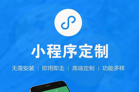 小程序開發(fā)公司哪家好？