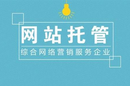 什么是網(wǎng)站托管？網(wǎng)站托管如何收費