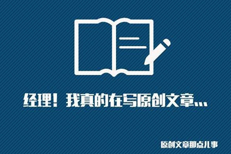 SEO網(wǎng)站優(yōu)化中高質(zhì)量原創(chuàng)文章怎么寫？