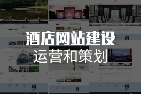 做好酒店網(wǎng)站建設運營和策劃才能更具特色