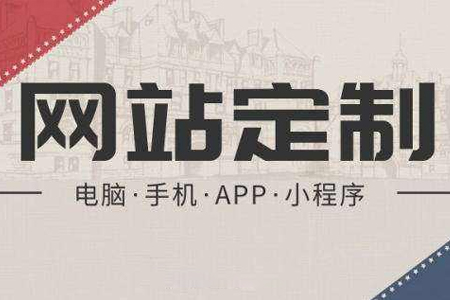 建設(shè)網(wǎng)站得到大眾的青睞方法有哪些？