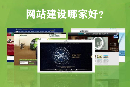 網(wǎng)站建設(shè)制作公司哪家好，如何選擇靠譜的？