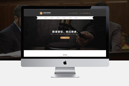 怎么做律師網(wǎng)站建設(shè)？如何定位和展示？