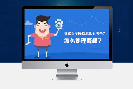 網(wǎng)站SEO優(yōu)化導(dǎo)致降權(quán)的原因有哪些？