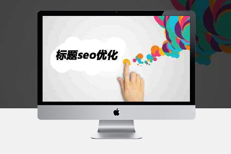 網(wǎng)站seo優(yōu)化為什么修改標題對排名有影響？
