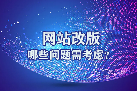網(wǎng)站改版哪些問題需考慮？