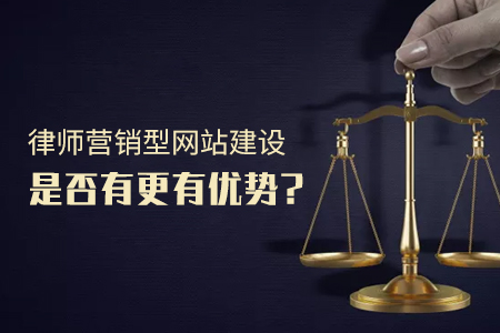 律師營銷型網(wǎng)站建設(shè)是否有更有優(yōu)勢？