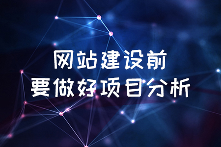 虞城網(wǎng)站設(shè)計公司：網(wǎng)站建設(shè)前要做好項目分析