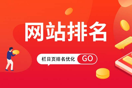 企業(yè)網(wǎng)站整站優(yōu)化如何提升欄目頁(yè)排名？