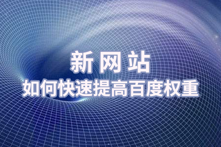 新網(wǎng)站如何快速提高權(quán)重？