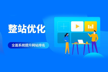seo整站關(guān)鍵字優(yōu)化有哪些方面？