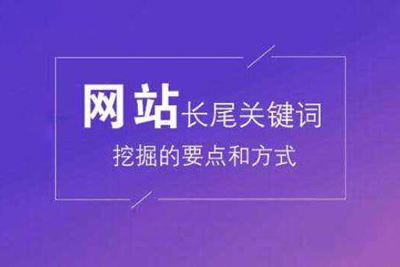 優(yōu)化：網(wǎng)站長尾關(guān)鍵詞如何挖掘？