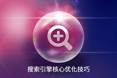 網(wǎng)站搜索引擎SEO優(yōu)化有哪些核心技巧？