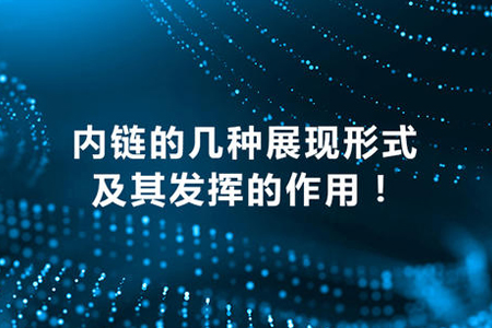 網(wǎng)站首頁設(shè)計設(shè)置多少內(nèi)鏈對優(yōu)化好？