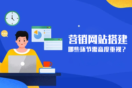 營銷型網(wǎng)站搭建哪些環(huán)節(jié)需高度重視？