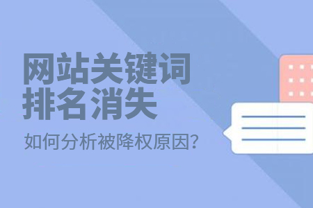 網(wǎng)站關(guān)鍵詞排名消失如何分析被降權(quán)原因？