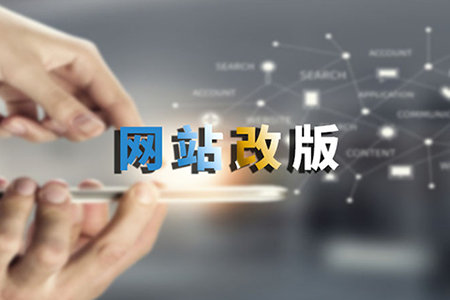 網(wǎng)站改版如何不改變內(nèi)容路徑？