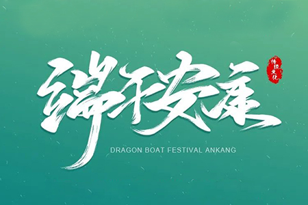 粽葉飄香，濃情端午丨藤設(shè)計(jì)祝您節(jié)日快樂！