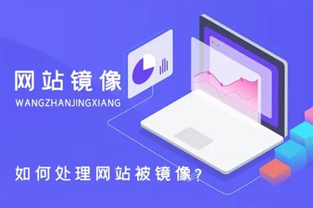 網(wǎng)站被鏡像了該怎么處理呢？