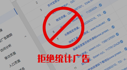杜絕站長(zhǎng)統(tǒng)計(jì)（baidu、cnzz）數(shù)據(jù)被各種廣告騷擾