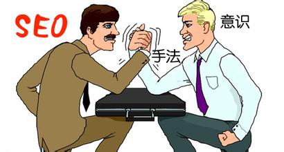 SEO的手法取決于用戶對(duì)與搜索的意思及理解