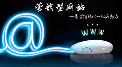 網(wǎng)站建設(shè)技術(shù)：成功的營銷網(wǎng)站必須具備哪些功能？