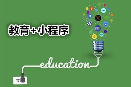 小程序開(kāi)發(fā),教育小程序開(kāi)發(fā)