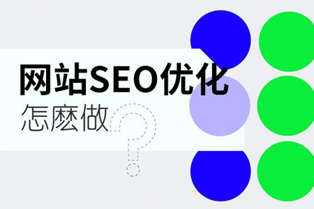 閔行網(wǎng)站優(yōu)化,閔行網(wǎng)站制作,閔行SEO優(yōu)化