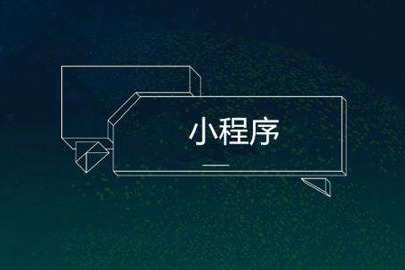 小程序開發(fā):微信小程序的五大福利