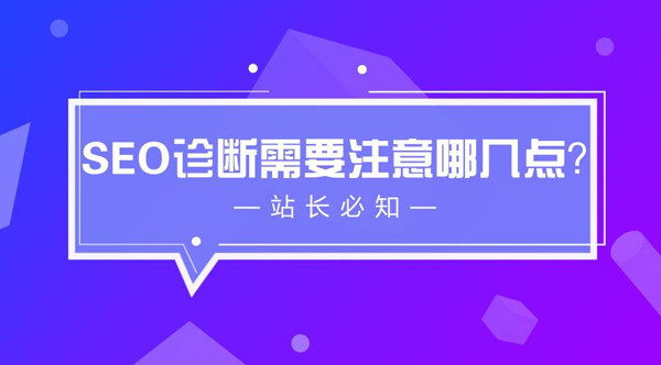 SEO診斷,關(guān)鍵詞排名,搜索引擎優(yōu)化