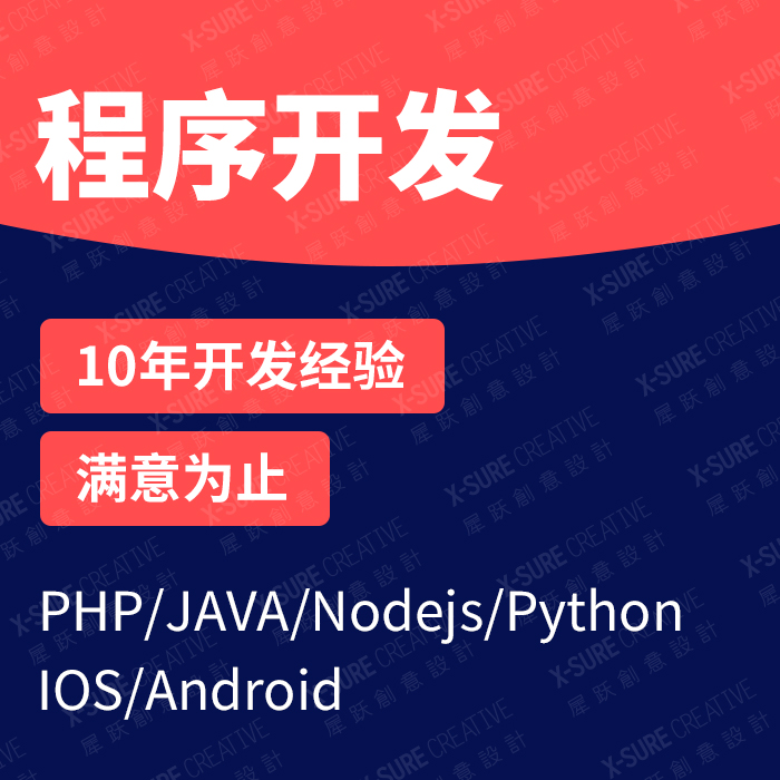 程序開發(fā),程序定制開發(fā),軟件開發(fā),程序開發(fā)團(tuán)隊(duì) 程序開發(fā),程序定制開發(fā),軟件開發(fā),程序開發(fā)團(tuán)隊(duì)